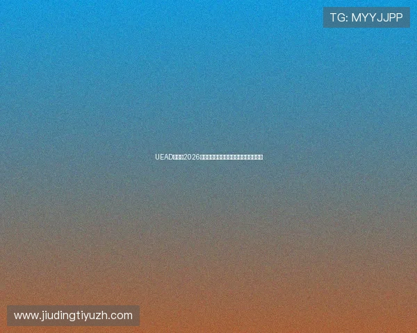 UEAD真人：2026世界杯赛场战术分析与球队战术布局详解