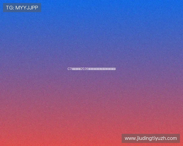 C7体育娱乐解读2026世界杯赛前热点话题与球迷互动讨论热点 C7体育娱乐解读2026世界杯赛前热点话题与球迷互动讨论热点
